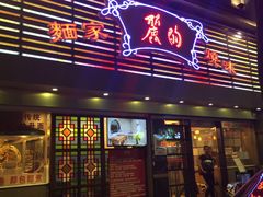 门面-丽的面家(多宝路店)