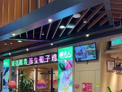 -椰夫人·养生椰子鸡(金沙洲永旺店)