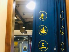 -京门老爆三(回龙观店)