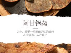 -阿甘锅盔(合生汇购物中心店)
