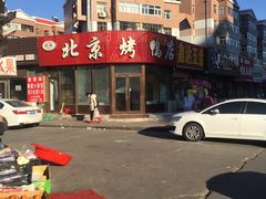 -恩燕北京烤鸭店(江苏路店)