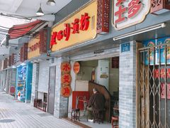 门面-老西关濑粉(文明路店)