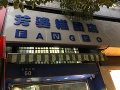 门面-芳婆糕团店(王府大街店)