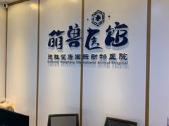 -萌兽医馆·绝育·24小时内科·宠物医院(德胜店)