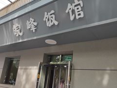 门面-北大地皖峰饭馆