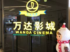 -万达影城(保定万博广场激光IMAX店)