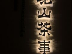 -见山茶事(丽水路店)