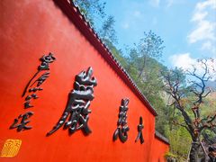 -大慈岩风景区