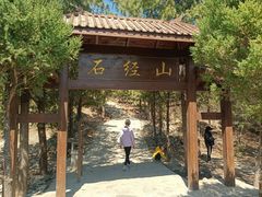 -石经山风景区