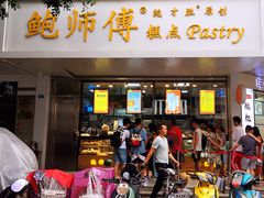 门面-鲍师傅糕点(春熙路店)