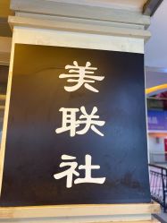 -镁连社·美联社
