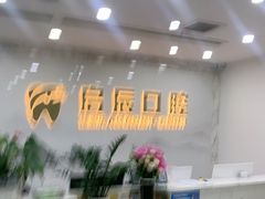 -启辰口腔(南坪店)