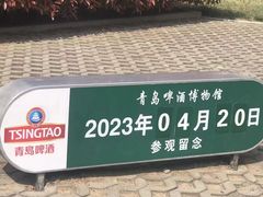 -青岛啤酒博物馆
