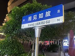 -福巷湘食小馆·猛火现炒(上海首店)