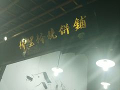 -桥里桥烧饼铺