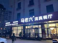 -马老六清真餐厅(雁滩店)