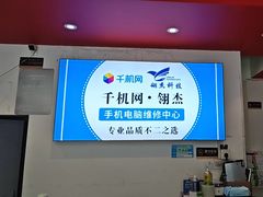 -千机网·翎杰手机电脑维修中心(上海海阳路店)