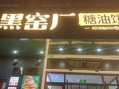 -黑窑厂糖油饼烤鸭·清真菜(黑窑厂街店)