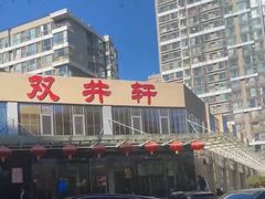 -双井轩(双井店)