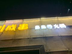 门面-川成串·自助串串香火锅(朝阳店)