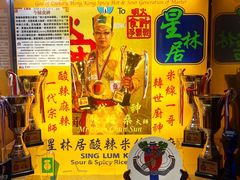 -星林居酸辣米线餐厅