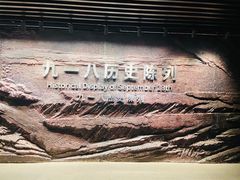 -沈阳“九·一八”历史博物馆