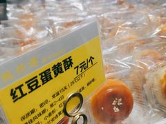 红豆蛋黄酥-鲍师傅糕点(五角场店)