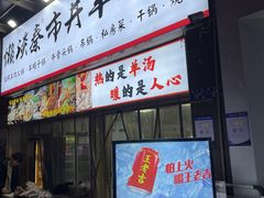 -懒谈秦市井羊肉馆(光谷青年城店)