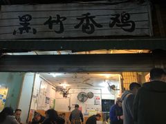 门面-黑竹香鸡(营和巷店)