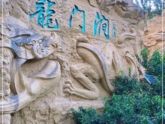 -龙门涧景区
