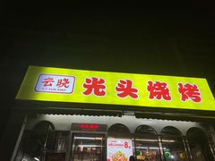 -云晓光头烧烤吧(盛夏店)