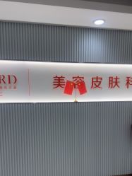 -青岛诺德医学美容医院
