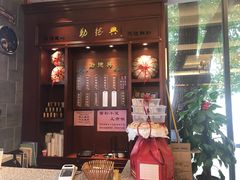 门面-勤德兴(湖滨路店)