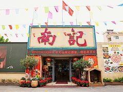 -寻味顺德·南记酒家·传统顺德菜·鱼生(广源路店)