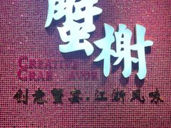 -蟹榭(静安寺晶品商场店)