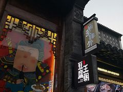 门面-品腐记·豆腐王朝(老门东总店)