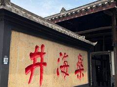 -燊海井