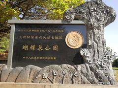 -蝴蝶泉公园
