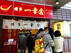 门面-博多一幸舍(侨福芳草地购物中心店)