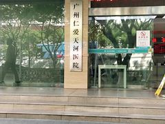 -广州仁爱天河医院体检中心