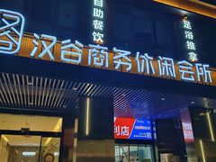 -汉谷商务休闲会所(软件园三期店)