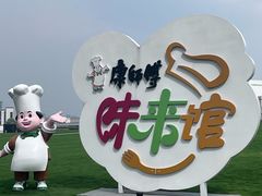 -康师傅味来馆