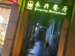 -永兴餐厅(复兴中路店)