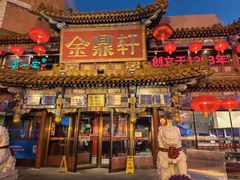 -金鼎轩(方庄店)