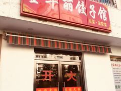 门面-西域美食(西直门南小街店)