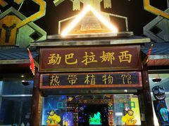 -呀路古热带植物园