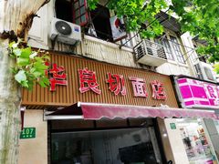 门面-华良切面店(航建大楼店)