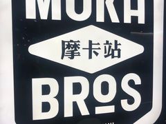 -Moka Bros 摩卡站(西单大悦城店)