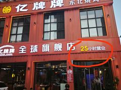 -亿牌牌东北烧烤(博物馆旗舰店)