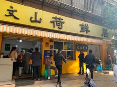 门面-文山荷鲜居(翠湖店)